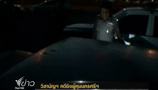 ตำรวจวิสามัญฯผู้ที่คาดว่าก่อเหตุยิงผู้คุมเรือนจำนครศรีฯ 3 เดือนก่อน