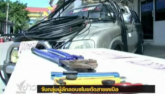 ตำรวจสมุทรปราการจับกลุ่มผู้ลักลอบขโมยตัดสายเคเบิ้ล