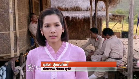 “บุญผ่อง” ละครสะท้อนเรื่องราวความกล้าหาญ - มีมนุษยธรรม