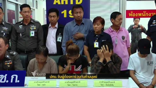 ปคม.จับผู้ต้องหาค้ามนุษย์ข้ามชาติไทย-พม่า 