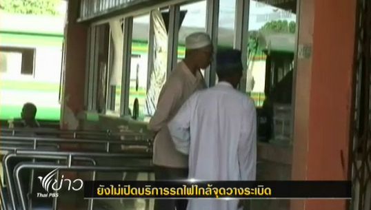 ประชาชนใน 3 จว.ใต้ยังไม่มั่นใจมาใช้บริการรถไฟ หลังถูกลอบวางระเบิด