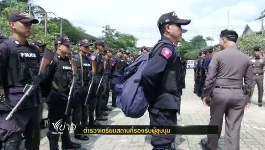 ตร.เตรียมสถานที่รองรับผู้ชุมนุมของ อพส.หากเกิดเหตุรุนแรง