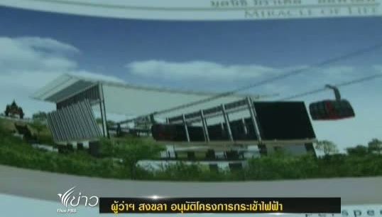 ตร.เชื่อมูลเหตุยิง “พีระ” เอี่ยวโครงการก่อสร้างกระเช้าไฟฟ้าของ อบจ.สงขลา