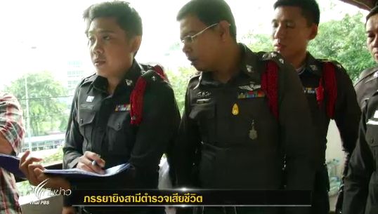 เกิดเหตุ "ภรรยา" ยิง "สามีดาบตำรวจ" เสียชีวิตในแฟลตตำรวจ