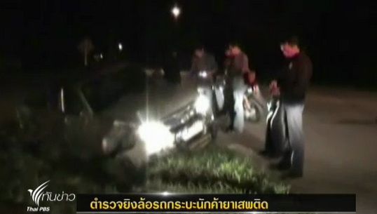ตร.ลำปางยิงล้อรถนักค้ายาเสพติดระหว่างหนีการจับกุม