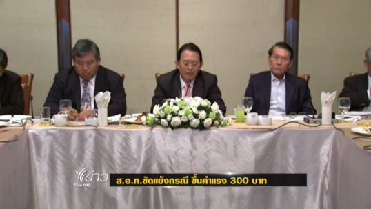 ส.อ.ท. เลื่อนประชุม วันนี้ (26 พ.ย.) เหตุขัดแย้งขึ้นค่าแรง 300 บาท 
