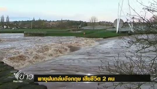 พายุฝนถล่มอังกฤษทำให้เกิดน้ำท่วม และมีผู้เสียชีวิต 2 คน