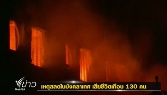 เหตุสลดในบังคลาเทศ 2 เหตุการณ์พร้อมกัน มีผู้เสียชีวิตเกือบ 130 คน
