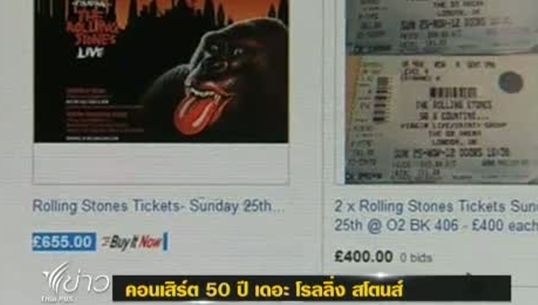 บัตรคอนเสิร์ตฉลอง 50 ปีของเดอะโรลลิ่งสโตนส์ขายหมดภายในไม่กี่นาที