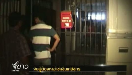 เตรียมทำแผนผู้ต้องหาฆ่าข่มขืนเภสัชกรหลังตามมานาน 4 เดือน