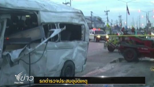 รถ ตร.อ่างทองประสบอุบัติเหตุหลังกลับจากคุมม็อบ ตร.เสียชีวิต 1 เจ็บ 14