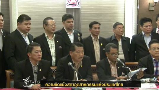 รองปธ. ส.อ.ท.เผย "พยุงศักดิ์" สั่งย้าย กรรมการฝ่ายตรงข้าม ชี้เป็นการกลั่นแกล้ง