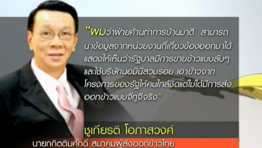 สมาคมผู้ส่งออกข้าวไทยชมข้อมูลฝ่ายค้านแน่น