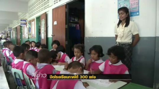 ปิดโรงเรียนภาคใต้ 300 แห่งตั้งแต่วันนี้ ไม่มีกำหนด