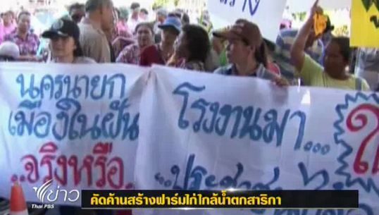 ชาวนครนายกค้านสร้างฟาร์มไก่ใกล้น้ำตกสาริกา