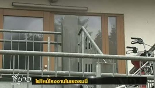 ไฟไหม้โรงงานในเยอรมนี มีผู้เสียชีวิต 14 คน