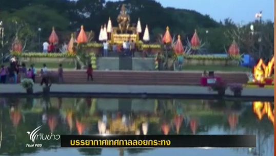 หลายจังหวัดภาคเหนือเริ่มจัดงานเทศกาลลอยกระทงขึ้นแล้ว