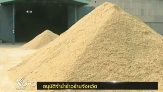 กรรมการข้าว จ.พิจิตร อนุมัติจำนำข้าวข้ามจังหวัด