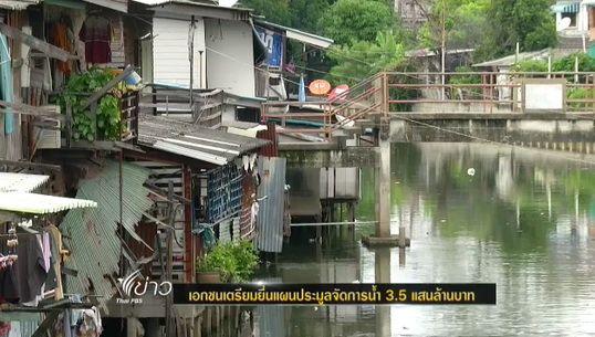 เอกชนเตรียมยื่นแผนประมูลจัดการน้ำ