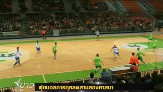 ฟุตบอลการกุศลผสานศาสนาคริสต์-อิสลาม