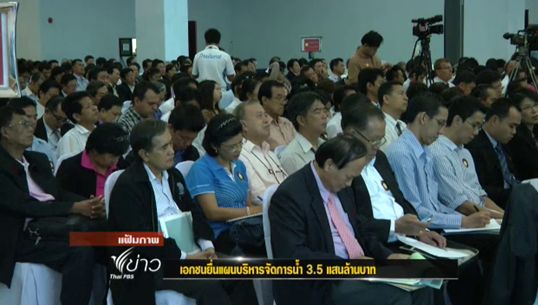 "เอกชน"ยื่นแผนบริหารจัดการน้ำ 3.5 ล้านบาท บริเวณทำเนียบรัฐบาล
