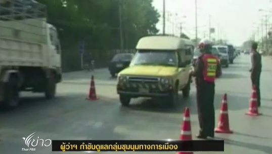 ผู้ว่าฯหลายจังหวัด เตรียมมาตรการรับมือการชุมนุม 