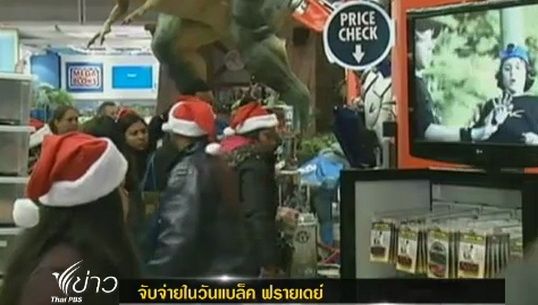นักช้อปปิ้งชาวอเมริกันออกมาจับจ่ายในวันแบล็ค ฟรายเดย์