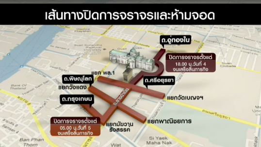 บก.จร.แจ้งปิดการจราจรรอบพระที่นั่งฯ เพิ่มเติมเพื่อรองรับ ปชช. ที่เพิ่มขึ้น