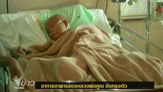 แพทย์เตรียมอุปกรณ์ช่วยชีวิตหลวงพ่อคูณ 24 ชม. ป้องกันเหตุฉุกเฉิน เหตุอาการยังทรงตัว