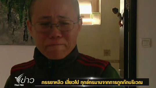 "คู่ชีวิตนายหลิว เสี่ยวโป" เผยความรู้สึกทรมานที่ถูกทางการจีนกักขัง หลังสามีได้รับรางวัลโนเบล