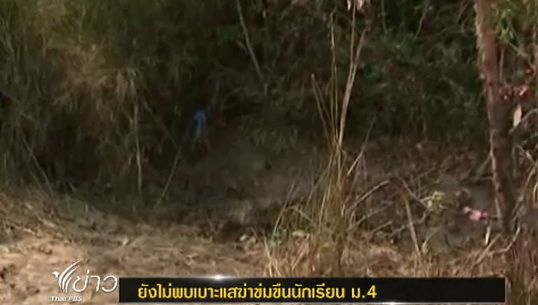 ยังไม่พบเบาะแสฆ่าข่มขืนนักเรียน ม.4 ใน จ.กาฬสินธุ์