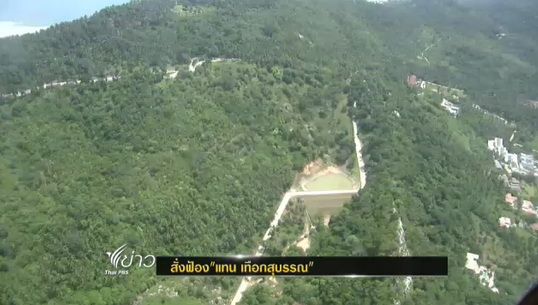 "ดีเอสไอ" สั่งดำเนินคดี "แทน เทือกสุบรรณ" บุกรุกที่ดินเขาแพง