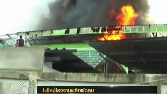 เกิดเหตุเพลิงไหม้โรงงานผลิตพัดลมใน จ.นครปฐม