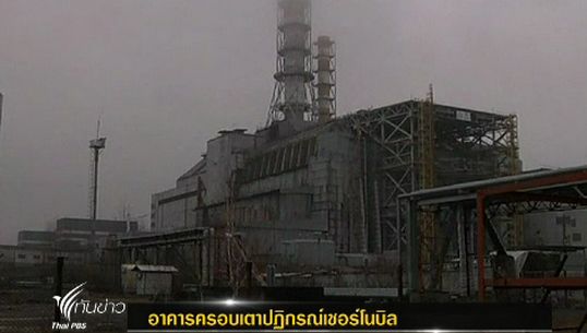 ยูเครนเริ่มสร้างอาคารครอบเตาปฏิกรณ์ "เชอร์โนบิล"