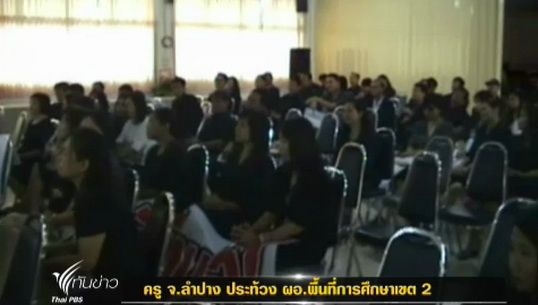 ครู จ.ลำปาง ประท้วง ผอ.พื้นที่การศึกษาเขต 2