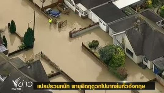 อากาศแปรปรวนหนัก พายุผิดฤดูวกไปมาถล่มทั่วอังกฤษ