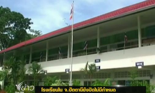 โรงเรียน 332  แห่ง จ.ปัตตานี ปิดเรียนต่อเนื่องเป็นวันที่ 3