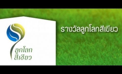 ประกาศผลรางวัลลูกโลกสีเขียว” ปี 55 เชิดชูผู้อนุรักษ์สิ่งแวดล้อมด้วยหัวใจที่เข้มแข็ง 
