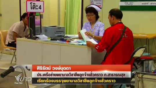 ปธ.เครือข่ายพยาบาลวิชาชีพฯ เชื่อรัฐฯ แก้ปัญหาบรรจุเป็นข้าราชการได้