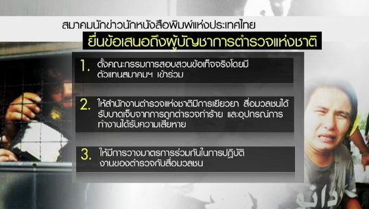 ส.นักข่าวฯยื่นหนังสือ ผบ.ตร.ตั้งคณะกรรมการสอบ กรณีตำรวจทำร้ายสื่อใน "ม็อบ อพส."