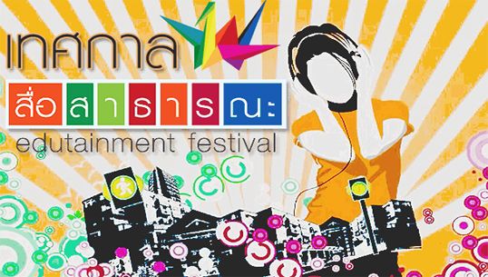 นานาทัศนะสื่อสาธารณะของ"ไทยพีบีเอส" จากผู้ชมทางบ้าน 