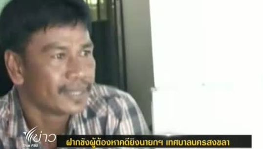 ฝากขังผู้ต้องหาคดียิงนายกฯ เทศบาลนครสงขลา
