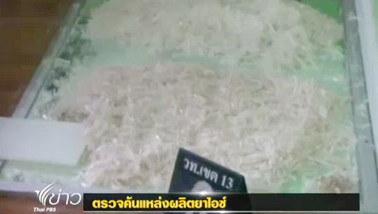 ตร.จับชาวอิหร่าน ลักลอบผลิต-ค้ายาไอซ์ ที่พัทยา
