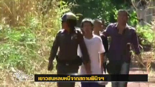 7 เยาวชนหนีออกจากสถานพินิจฯ จ.มุกดาหาร 