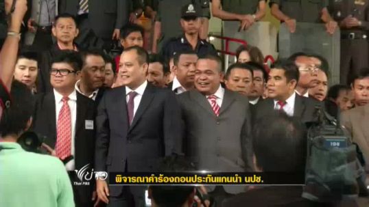 ศาลอาญา นัดพิจารณาคำร้องถอนประกันแกนนำ นปช. วันนี้