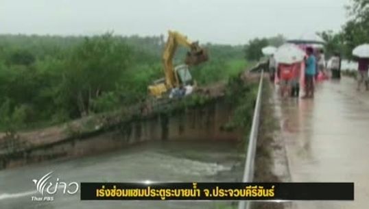 ผู้ว่าฯ ประจวบฯ เร่งประสารซ่อมแซมประตูระบายน้ำ บ้านมรสวบ