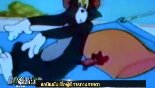แอนิเมชันเพื่อผู้พิการทางสายตา