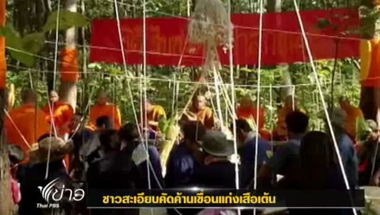 ชาวสะเอียบคัดค้านสร้างเขื่อนแก่งเสือเต้น