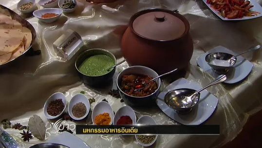 เรียนรู้วัฒนธรรม"อินเดีย" ผ่านอาหารเลิศรส 