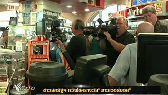ชาวสหรัฐฯแห่ไปตรวจรางวัลล็อตเตอร์รี หวังโชค "พาวเวอร์บอล"